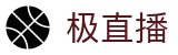 极直播（中文）官方网站 - 热门体育赛事全覆盖